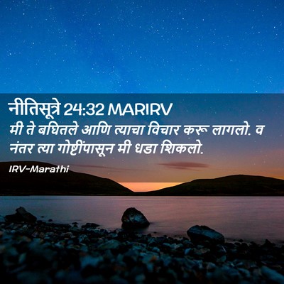 Picture 02 - नीतिसूत्रे 24:32 MARIRV - मी ते बघितले आणि - Bible Verse Picture