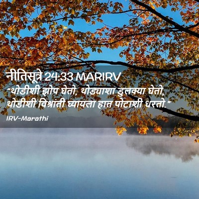 Picture 02 - नीतिसूत्रे 24:33 MARIRV - “थोडीशी झोप घेतो, - Bible Verse Picture