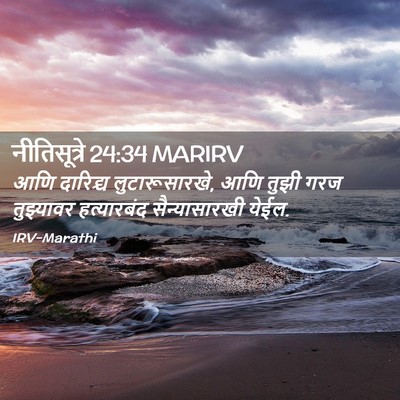 Picture 02 - नीतिसूत्रे 24:34 MARIRV - आणि दारिद्र्य - Bible Verse Picture