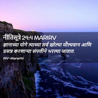 Picture 02 - नीतिसूत्रे 24:4 MARIRV - ज्ञानाच्या योगे - Bible Verse Picture
