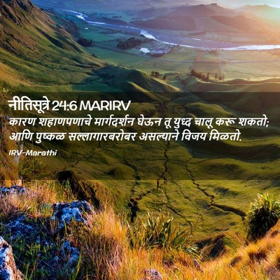 Picture 02 - नीतिसूत्रे 24:6 MARIRV - कारण शहाणपणाचे - Bible Verse Picture