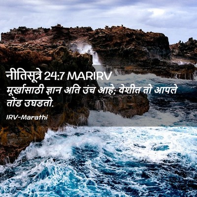 Picture 02 - नीतिसूत्रे 24:7 MARIRV - मूर्खासाठी ज्ञान - Bible Verse Picture
