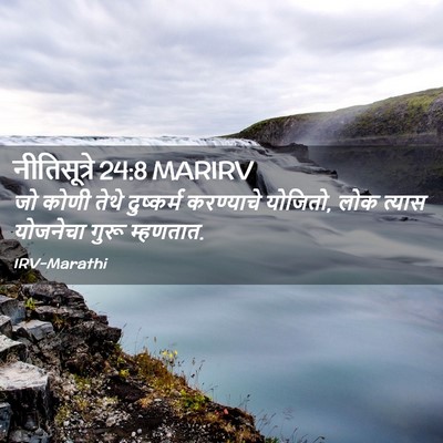 Picture 02 - नीतिसूत्रे 24:8 MARIRV - जो कोणी तेथे - Bible Verse Picture