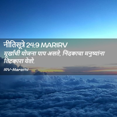 Picture 02 - नीतिसूत्रे 24:9 MARIRV - मूर्खाची योजना - Bible Verse Picture