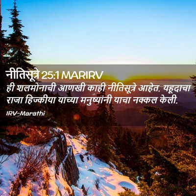 Picture 02 - नीतिसूत्रे 25:1 MARIRV - ही शलमोनाची आणखी - Bible Verse Picture
