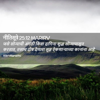 Picture 02 - नीतिसूत्रे 25:12 MARIRV - जसे सोन्याची - Bible Verse Picture
