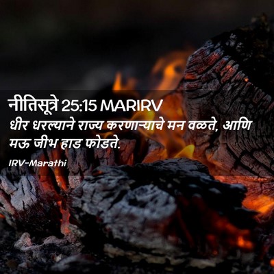 Picture 02 - नीतिसूत्रे 25:15 MARIRV - धीर धरल्याने - Bible Verse Picture