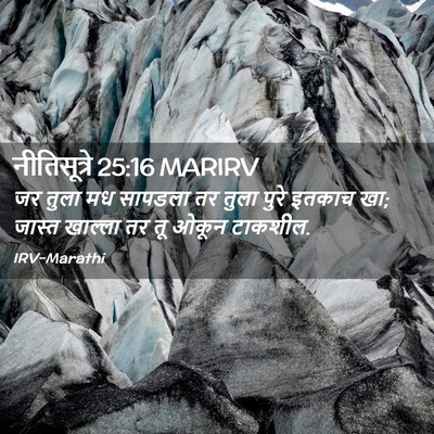 Picture 02 - नीतिसूत्रे 25:16 MARIRV - जर तुला मध सापडला - Bible Verse Picture