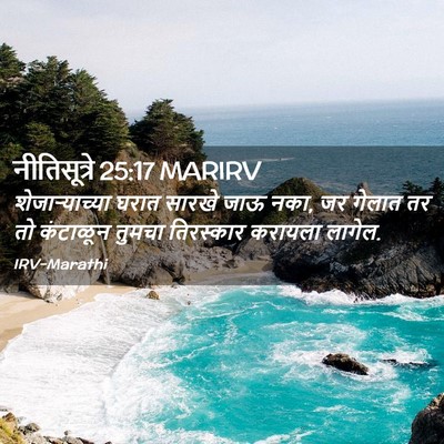 Picture 02 - नीतिसूत्रे 25:17 MARIRV - शेजाऱ्याच्या घरात - Bible Verse Picture