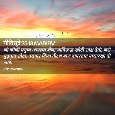 Picture 02 - नीतिसूत्रे 25:18 MARIRV - जो कोणी मनुष्य - Bible Verse Picture