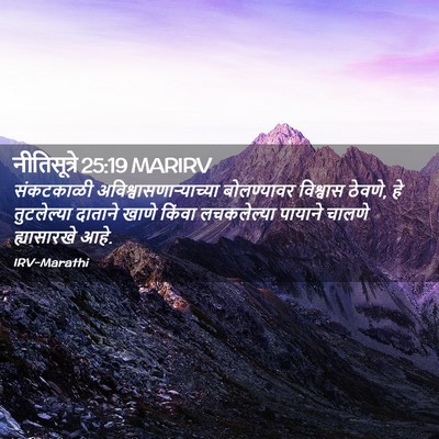 Picture 02 - नीतिसूत्रे 25:19 MARIRV - संकटकाळी - Bible Verse Picture