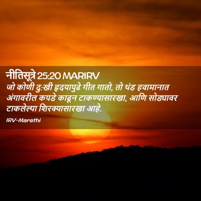 Picture 02 - नीतिसूत्रे 25:20 MARIRV - जो कोणी दु:खी - Bible Verse Picture