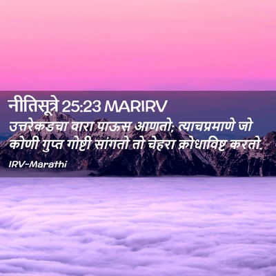 Picture 02 - नीतिसूत्रे 25:23 MARIRV - उत्तरेकडचा वारा - Bible Verse Picture