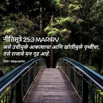 Picture 02 - नीतिसूत्रे 25:3 MARIRV - जसे उंचीमुळे - Bible Verse Picture