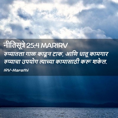 Picture 02 - नीतिसूत्रे 25:4 MARIRV - रुप्यातला गाळ - Bible Verse Picture