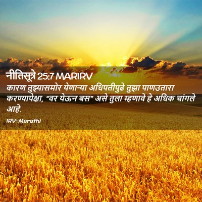Picture 02 - नीतिसूत्रे 25:7 MARIRV - कारण तुझ्यासमोर - Bible Verse Picture