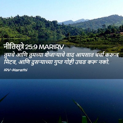 Picture 02 - नीतिसूत्रे 25:9 MARIRV - तुमचे आणि तुमच्या - Bible Verse Picture