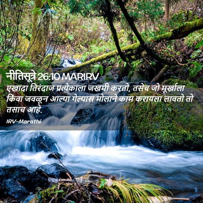 Picture 02 - नीतिसूत्रे 26:10 MARIRV - एखादा तिरंदाज - Bible Verse Picture
