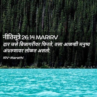 Picture 02 - नीतिसूत्रे 26:14 MARIRV - दार जसे बिजागरीवर - Bible Verse Picture