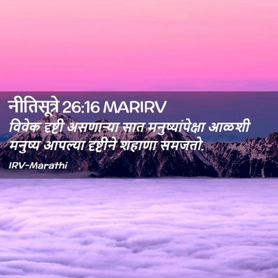 Picture 02 - नीतिसूत्रे 26:16 MARIRV - विवेक दृष्टी - Bible Verse Picture