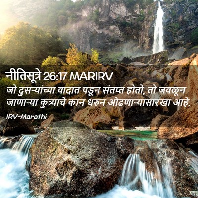 Picture 02 - नीतिसूत्रे 26:17 MARIRV - जो दुसऱ्यांच्या - Bible Verse Picture