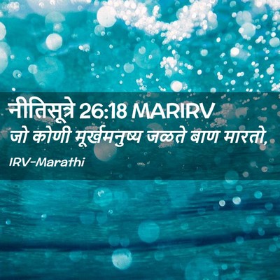 Picture 02 - नीतिसूत्रे 26:18 MARIRV - जो कोणी - Bible Verse Picture