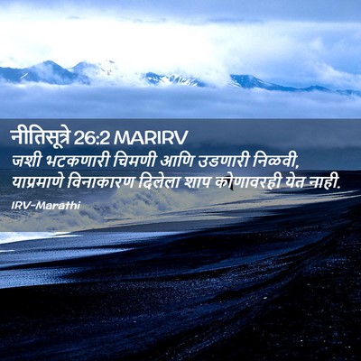 Picture 02 - नीतिसूत्रे 26:2 MARIRV - जशी भटकणारी चिमणी - Bible Verse Picture