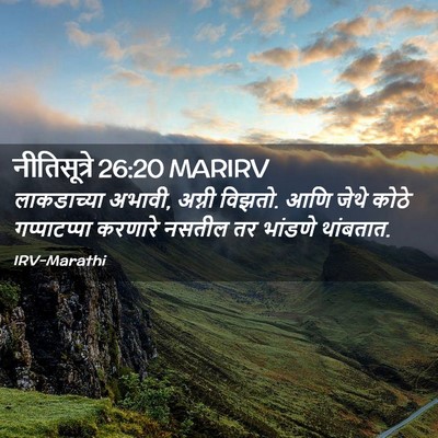 Picture 02 - नीतिसूत्रे 26:20 MARIRV - लाकडाच्या अभावी, - Bible Verse Picture