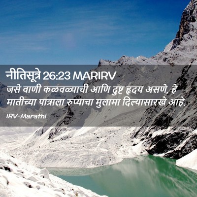 Picture 02 - नीतिसूत्रे 26:23 MARIRV - जसे वाणी - Bible Verse Picture