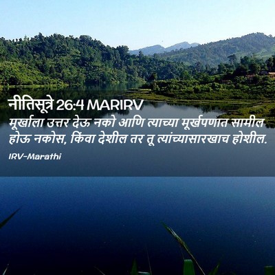 Picture 02 - नीतिसूत्रे 26:4 MARIRV - मूर्खाला उत्तर - Bible Verse Picture