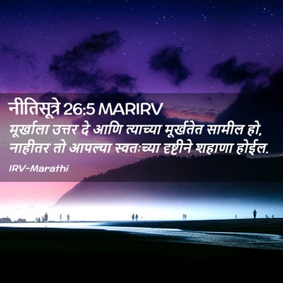 Picture 02 - नीतिसूत्रे 26:5 MARIRV - मूर्खाला उत्तर दे - Bible Verse Picture