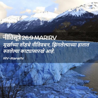 Picture 02 - नीतिसूत्रे 26:9 MARIRV - मूर्खाच्या तोंडचे - Bible Verse Picture