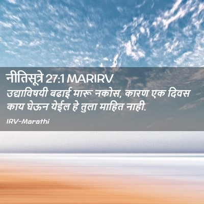 Picture 02 - नीतिसूत्रे 27:1 MARIRV - उद्याविषयी बढाई - Bible Verse Picture
