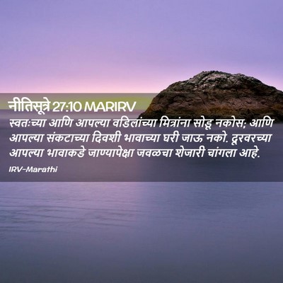 Picture 02 - नीतिसूत्रे 27:10 MARIRV - स्वतःच्या आणि - Bible Verse Picture