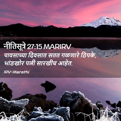 Picture 02 - नीतिसूत्रे 27:15 MARIRV - पावसाच्या दिवसात - Bible Verse Picture