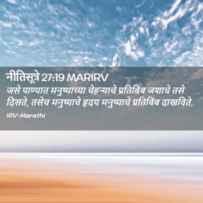 Picture 02 - नीतिसूत्रे 27:19 MARIRV - जसे पाण्यात - Bible Verse Picture