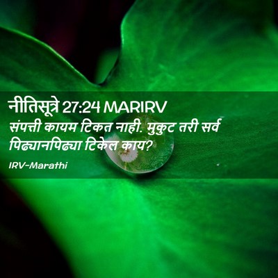Picture 02 - नीतिसूत्रे 27:24 MARIRV - संपत्ती कायम टिकत - Bible Verse Picture