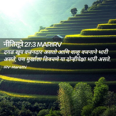 Picture 02 - नीतिसूत्रे 27:3 MARIRV - दगड खूप वजनदार - Bible Verse Picture