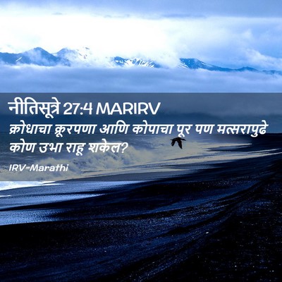 Picture 02 - नीतिसूत्रे 27:4 MARIRV - क्रोधाचा क्रूरपणा - Bible Verse Picture
