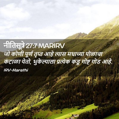 Picture 02 - नीतिसूत्रे 27:7 MARIRV - जो कोणी पूर्ण - Bible Verse Picture