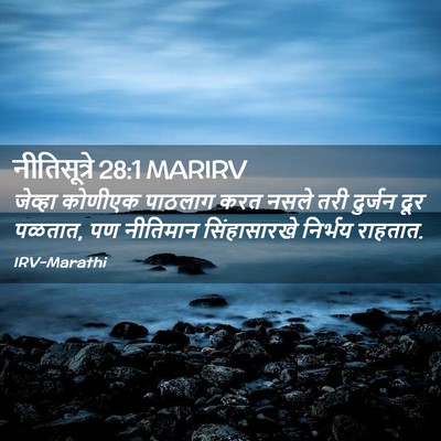 Picture 02 - नीतिसूत्रे 28:1 MARIRV - जेव्हा कोणीएक - Bible Verse Picture