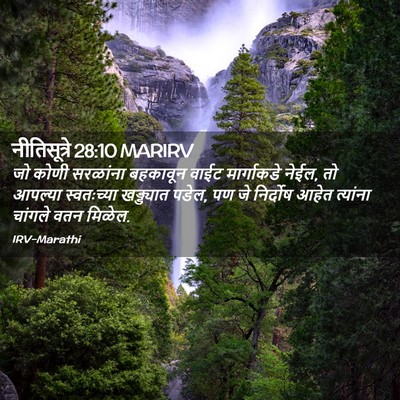 Picture 02 - नीतिसूत्रे 28:10 MARIRV - जो कोणी सरळांना - Bible Verse Picture