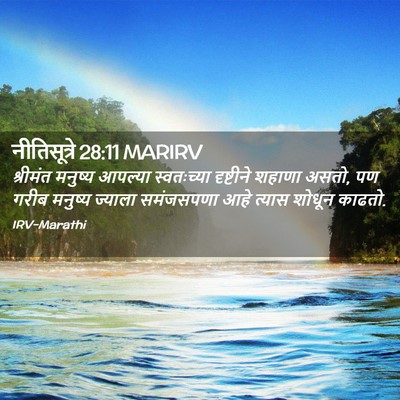 Picture 02 - नीतिसूत्रे 28:11 MARIRV - श्रीमंत मनुष्य - Bible Verse Picture