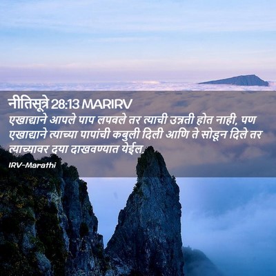 Picture 02 - नीतिसूत्रे 28:13 MARIRV - एखाद्याने आपले - Bible Verse Picture
