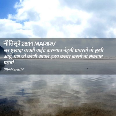 Picture 02 - नीतिसूत्रे 28:14 MARIRV - जर एखादा व्यक्ती - Bible Verse Picture