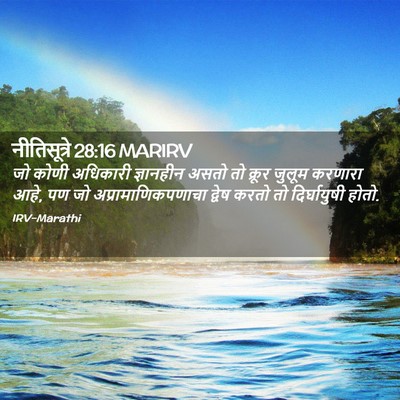 Picture 02 - नीतिसूत्रे 28:16 MARIRV - जो कोणी अधिकारी - Bible Verse Picture
