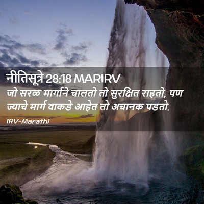 Picture 02 - नीतिसूत्रे 28:18 MARIRV - जो सरळ मार्गाने - Bible Verse Picture
