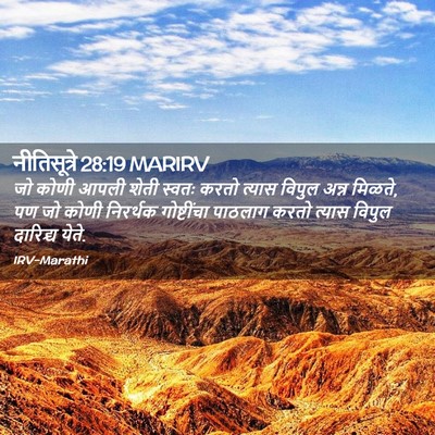 Picture 02 - नीतिसूत्रे 28:19 MARIRV - जो कोणी आपली शेती - Bible Verse Picture