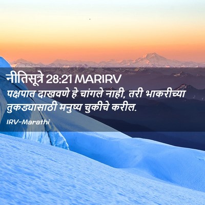 Picture 02 - नीतिसूत्रे 28:21 MARIRV - पक्षपात दाखवणे हे - Bible Verse Picture