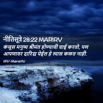 Picture 02 - नीतिसूत्रे 28:22 MARIRV - कंजूस मनुष्य - Bible Verse Picture
